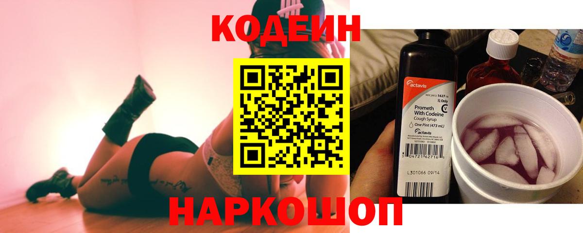 Кодеин Purple Drank  Вход с VPN  Дубна 